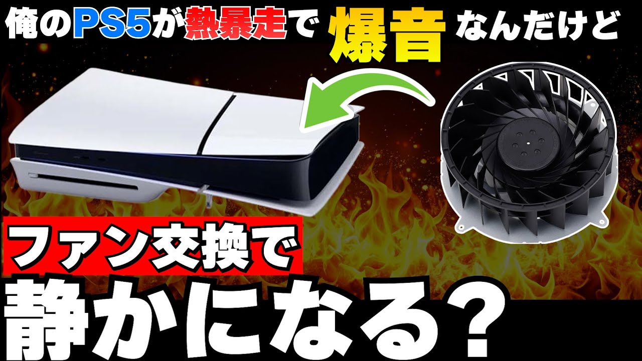 PS5の熱暴走で爆音になるんだけど、内蔵ファンの交換をしたら静かになるか検証してみた