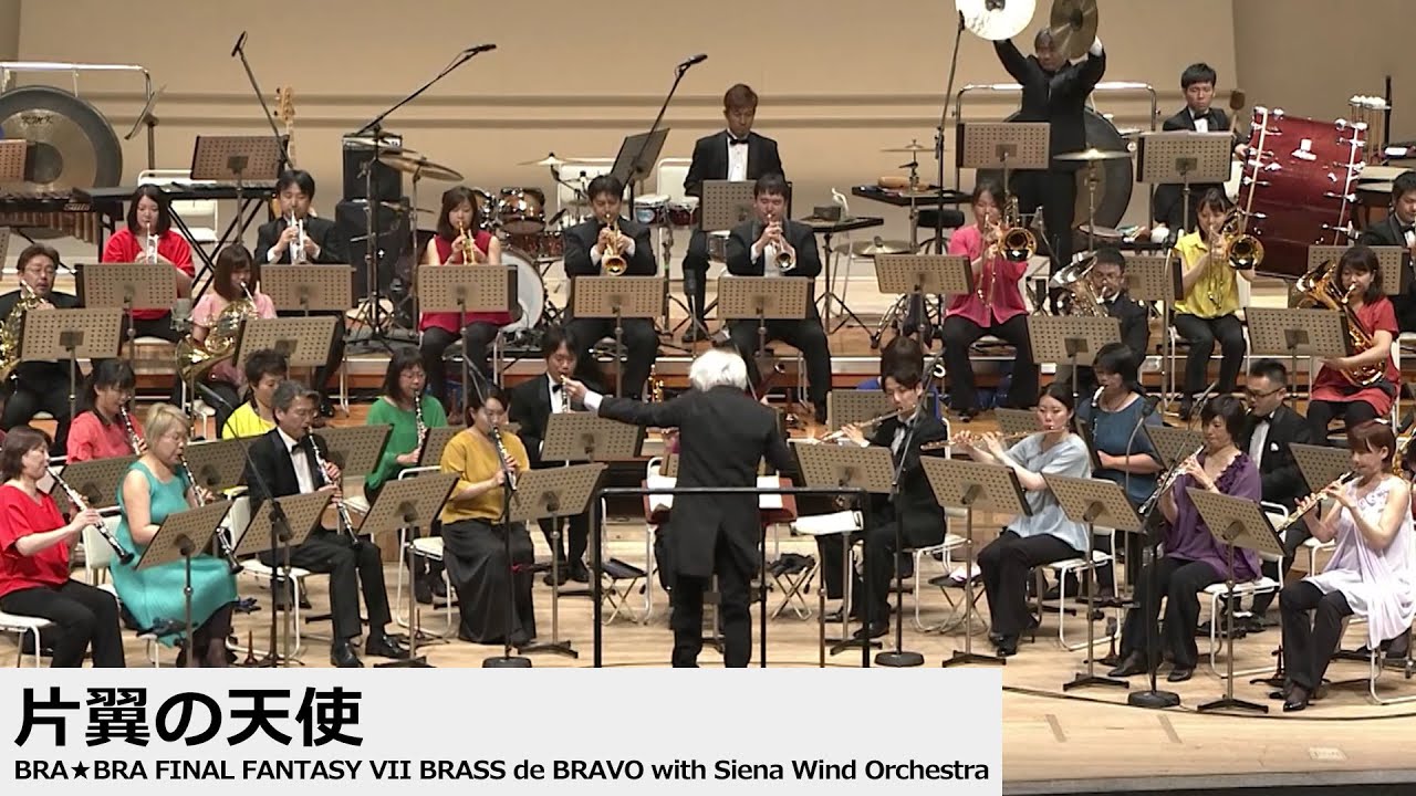 ♪片翼の天使「BRA★BRA FINAL FANTASY VII BRASS de BRAVO with Siena Wind Orchestra」