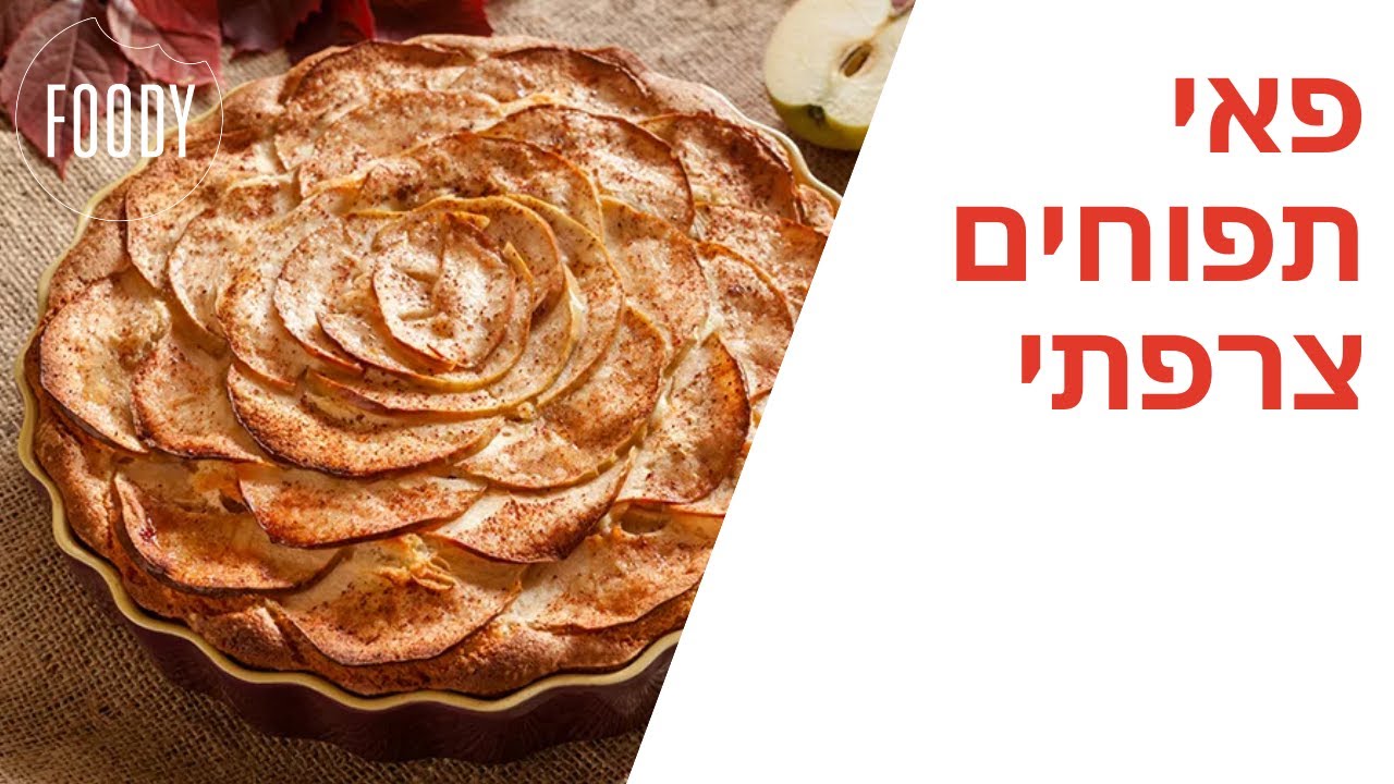 מתכון לפאי תפוחים צרפתי של קרין גורן - פודי