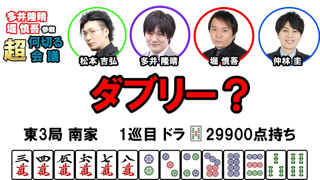 【多井隆晴・堀慎吾参戦！】何切る超会議その48　#麻雀 　#Mリーグ　#何切る