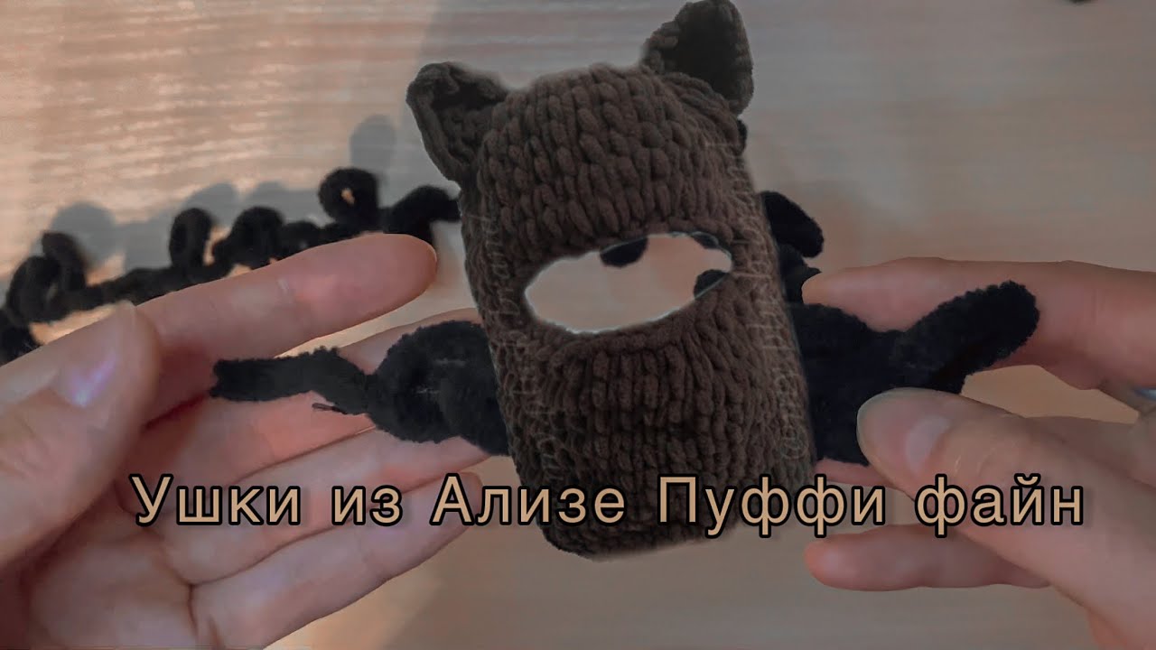 Ушки из Ализе Пуффи файн