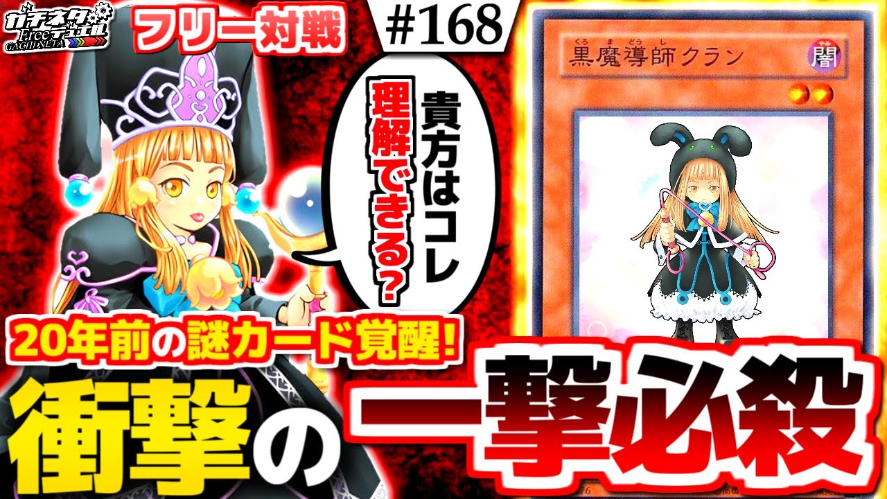 【#遊戯王】元祖アイドルカード覚醒！クランの華麗なるワンキル教室！『魅惑クラン』vs『昆虫EM』フリー対戦【#ガチネタ】#168