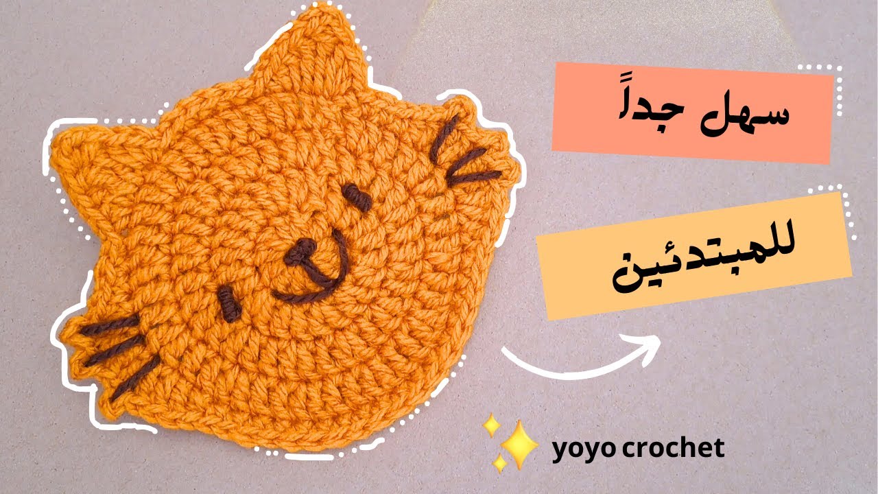 كروشية كوسترات قواعد أكواب شكل دبدوب / Crochet Coasters Easy Crochet Teddy Bear #يويو_كروشية