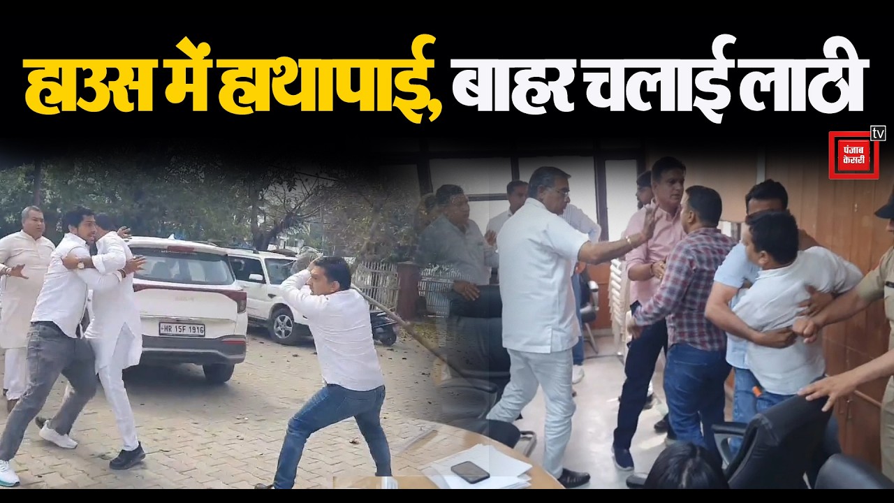 Rohtak में जिला परिषद की मीटिंग में भिड़ गए पार्षद, गंदी-गंदी गालियां देते हुए की मारपीट