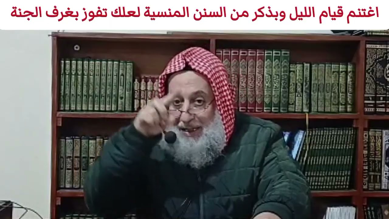 اغتنم قيام الليل وبذكر من السنن المنسية لعلك تفوز بغرف الجنة #لفضيلة_الشيخ_احمد_رزوق_حفظه_الله 