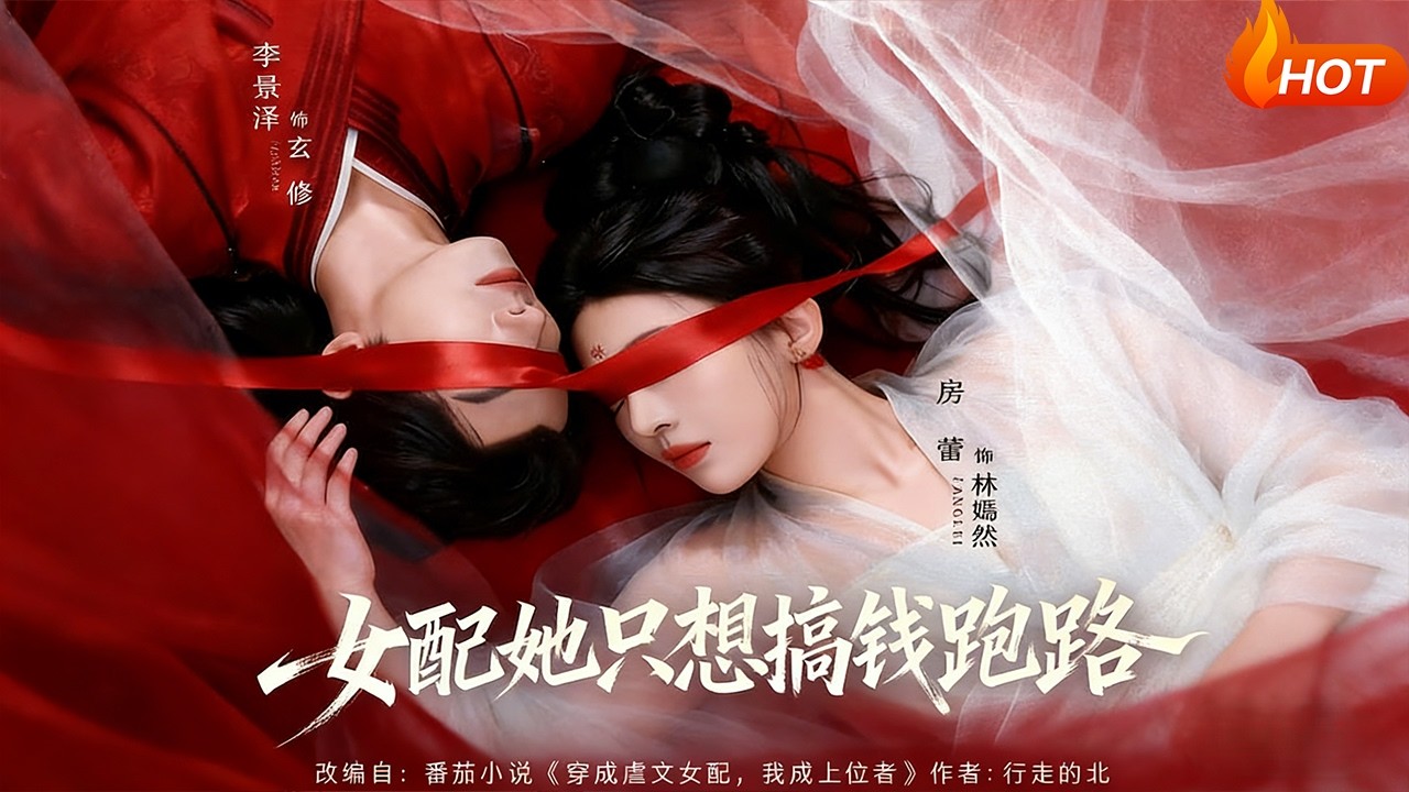 【Full Version】《女配她只想搞钱跑路》李景泽＆房蕾（完结超清）#最新短劇全集#短劇全集#短劇#熱門短劇#短劇推薦#shorts video#大陸短劇#初六剧场