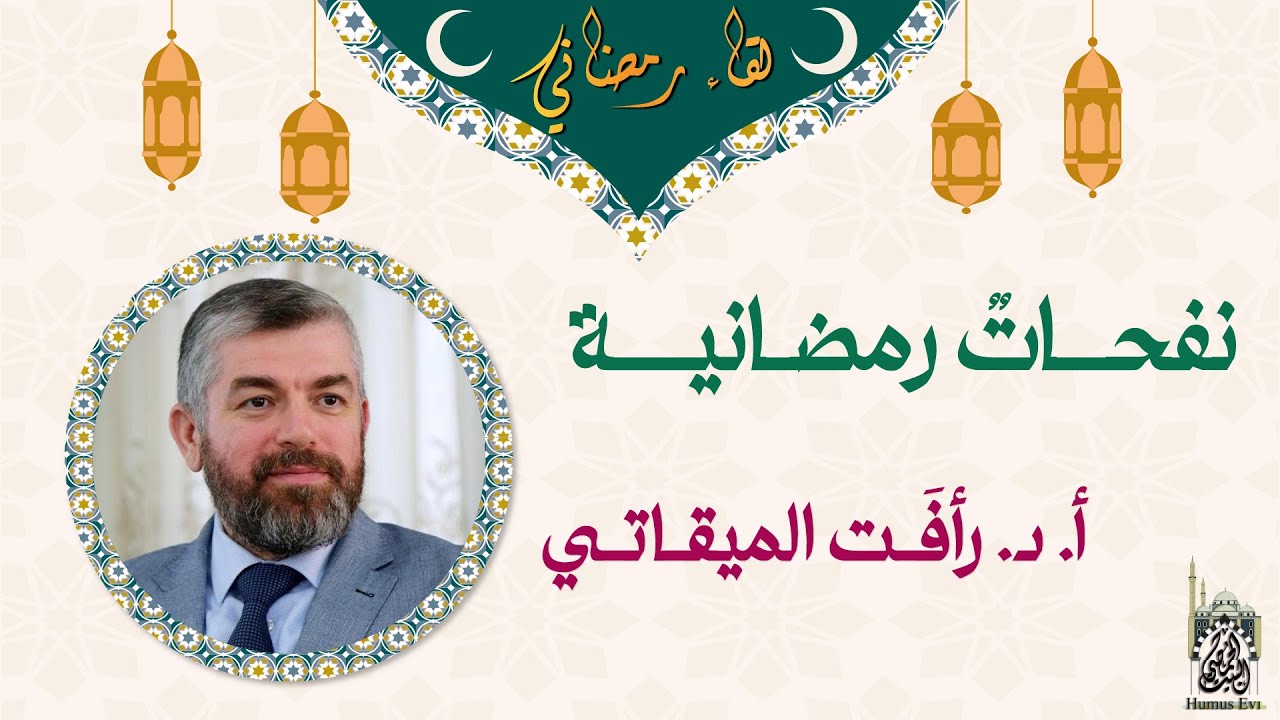 نفحات رمضانية | أ. د. رأفت الميقاتي