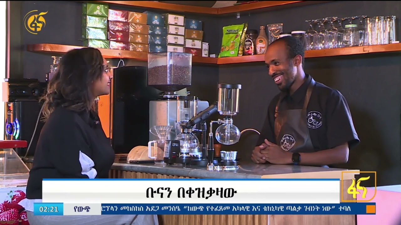 ከ ፋና ቴሌቪዥን ጋር የነበረኝ ቆይታና፣ የመጀመሪያ የዩቲዩብ ፖስቴ ነው፣ ሰብስክራይብ በማድረግ አበረታቱኝ። @coffee_dfn @coffee @espresso