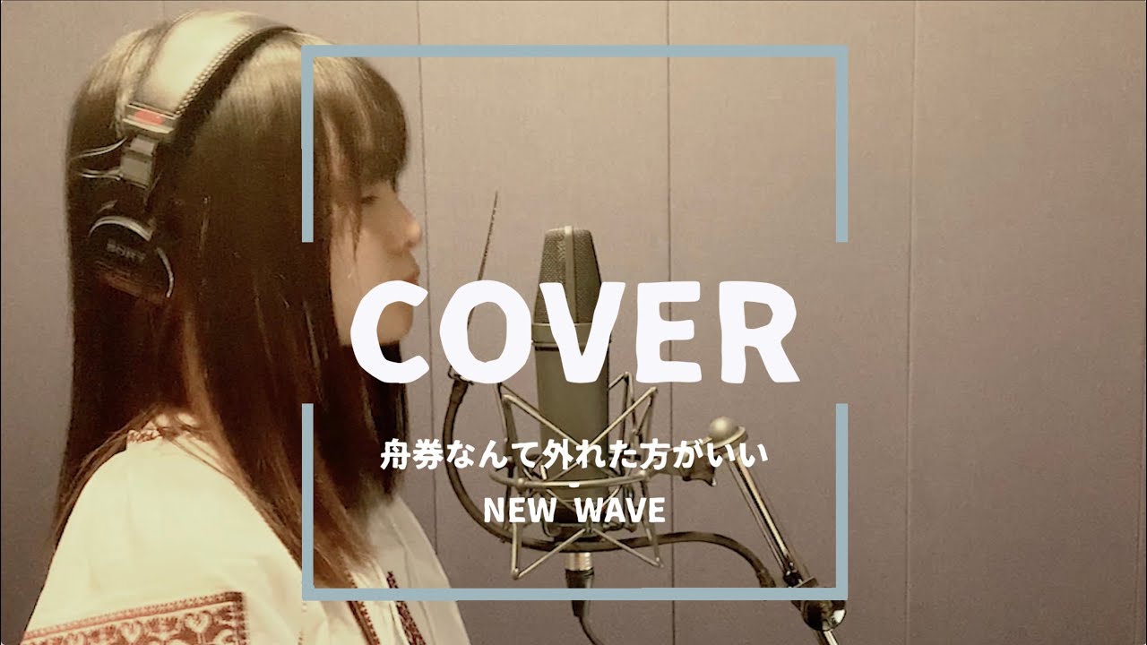 【コラボ】舟券なんて外れた方がいい / NEW WAVE【cover】