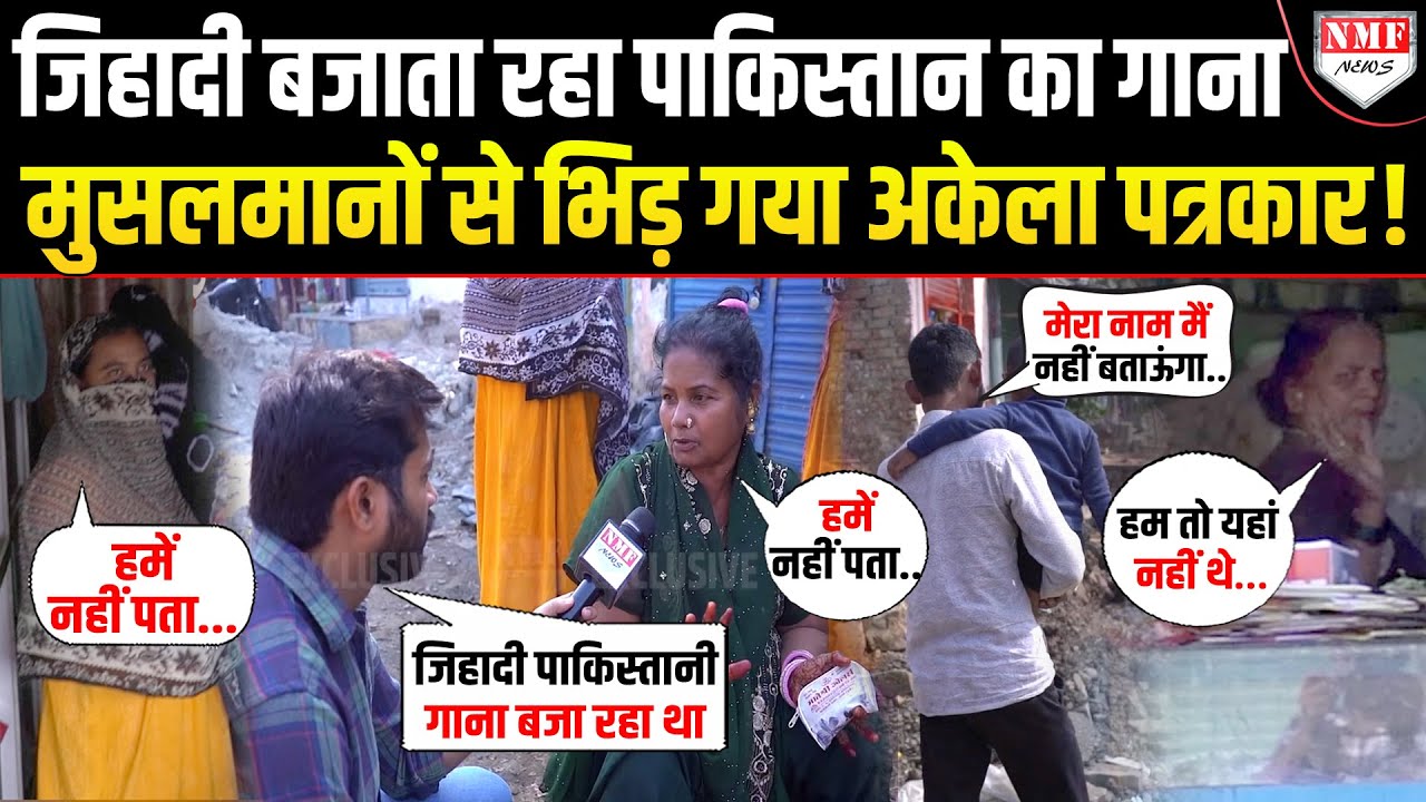 कश्मीर को PAK बनाने का दावा कर रहा था जिहादी, NMF के पत्रकार ने सिखा दिया सबक