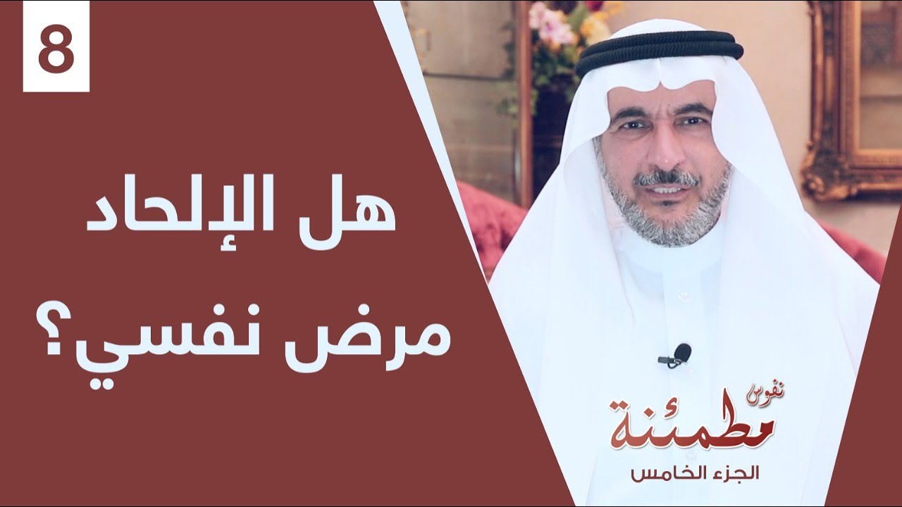 هل الإلحاد مرض نفسي؟ | فهم الفكر الإلحادي والأسباب النفسية | نفوس مطمئنة الموسم الخامس