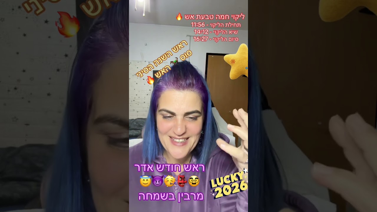17/2/2026 ראש חודש אדר טוב ושמח 🥳🥳ושנת סוס 🐴 🔥 מטריפה ומלהיבה מלאה ניסים שפע וכל טוב