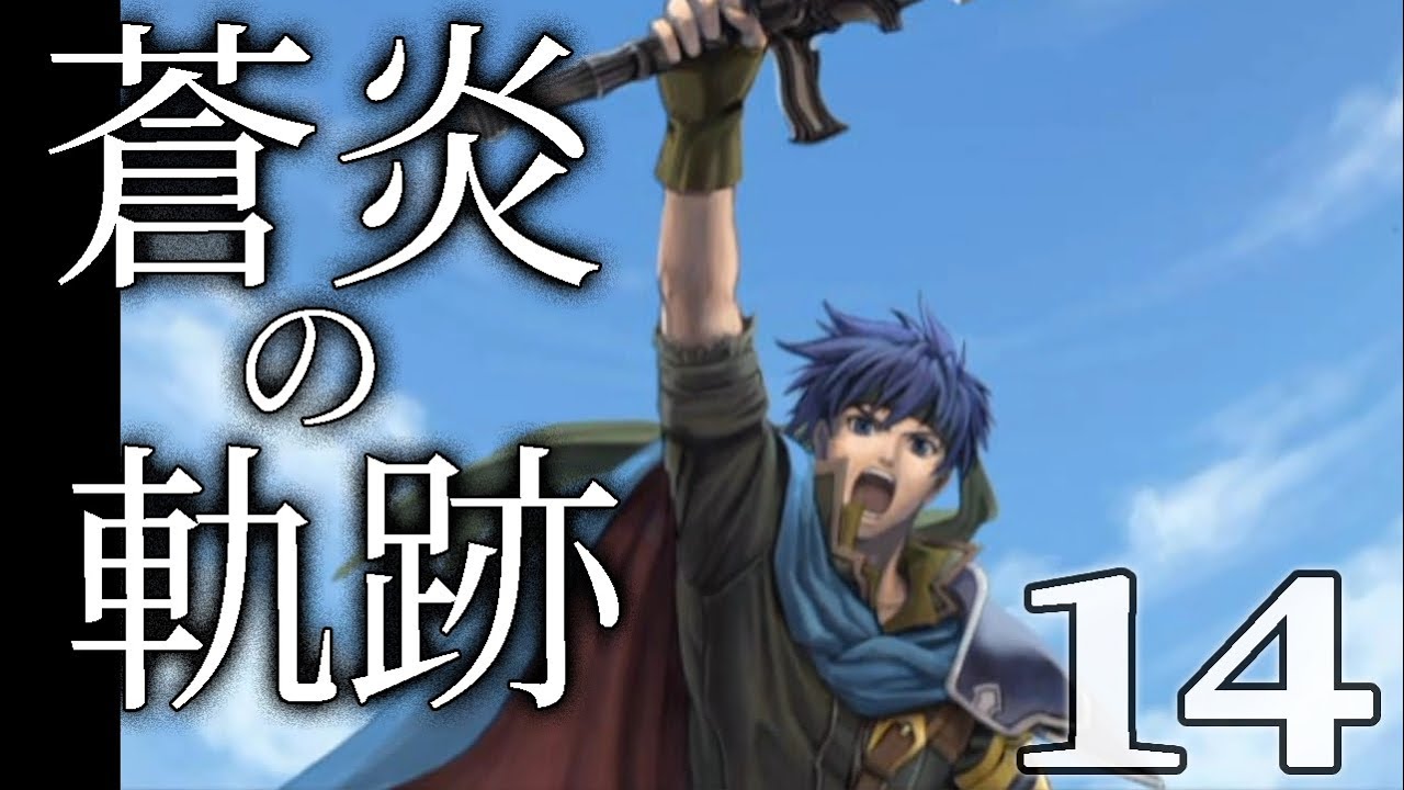 【ファイアーエムブレム蒼炎の軌跡：Live14】クリミアvsデイン、いよいよ正面決戦ステージだよ26章 激突～【HARD】