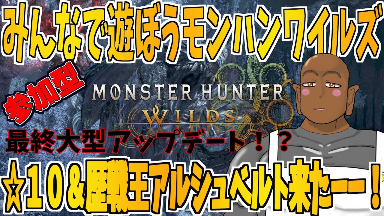 参加型マルチプレイ【PS5】【モンハン】みんなで楽しくモンスターハンターワイルズやるゾーーーーー！！【巨漢Vtuber/ゲンゾー】【Monster Hunter Wilds】