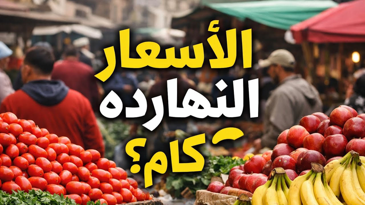أسعار السوق اليوم | جولة سريعة وتصوير مباشر
