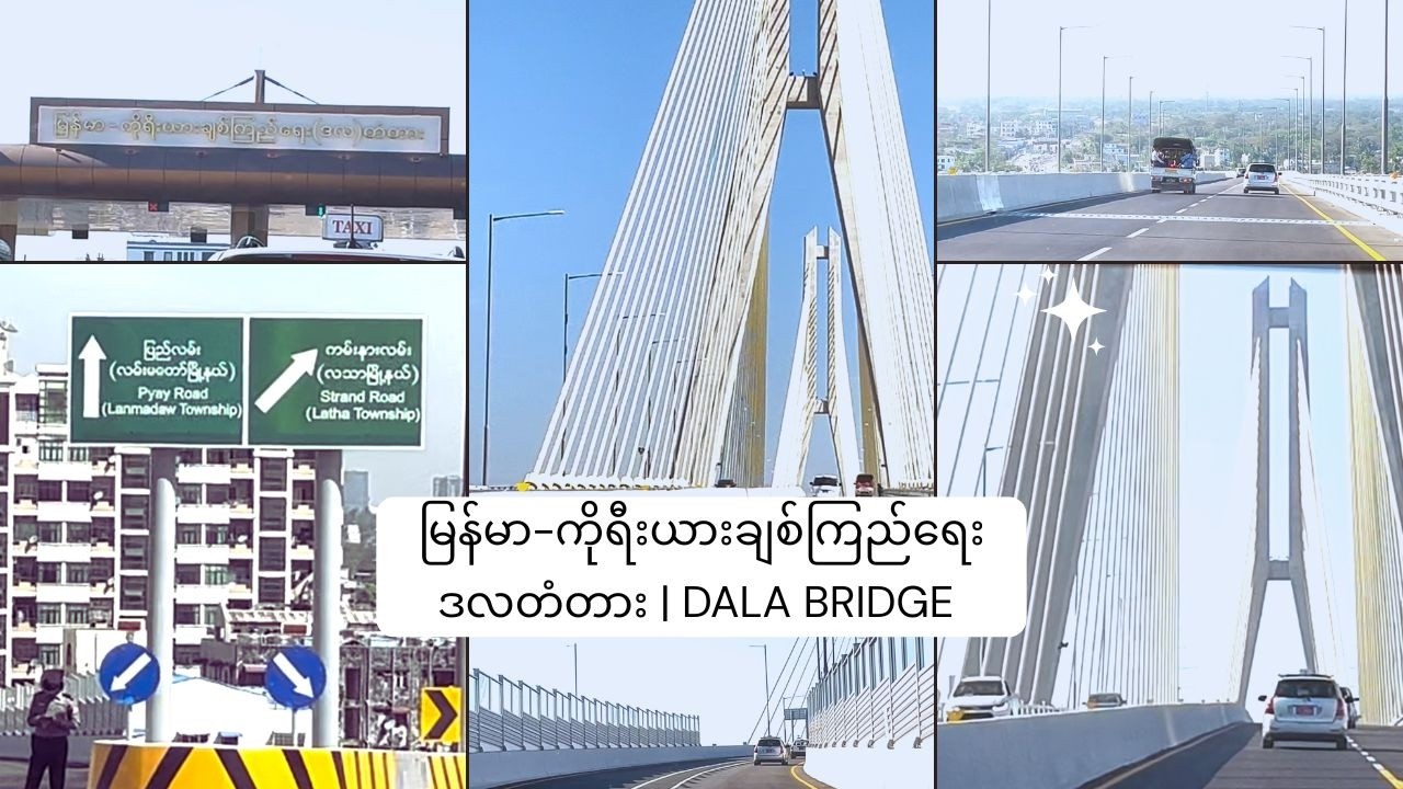 ဒလတံတား | အသစ်ဖွင့်လိုက်တဲ့ မြန်မာ-ကိုရီးယားချစ်ကြည်ရေးတံတားသို့အလည်တခေါက် | DALA BRIDGE