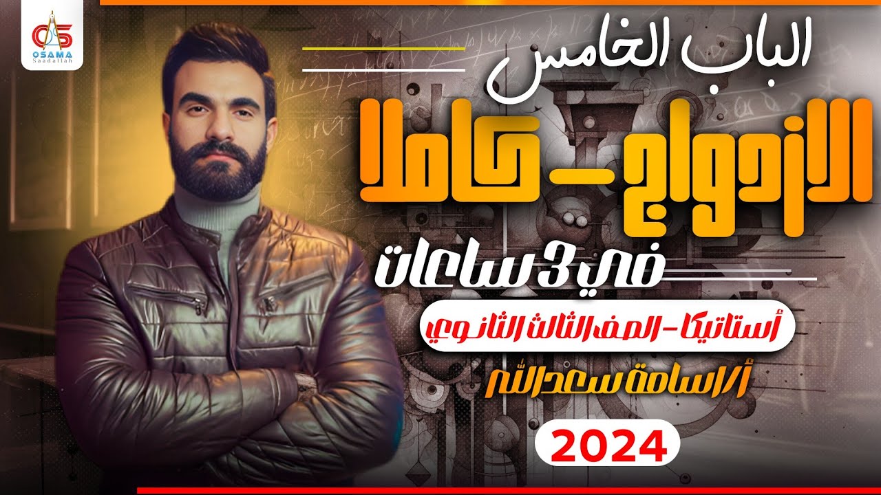 استاتيكا -باب ( الازدواج ) كاملااا في 3 ساعات -للصف الثالث الثانوي -مع أ / أسامة سعد الله