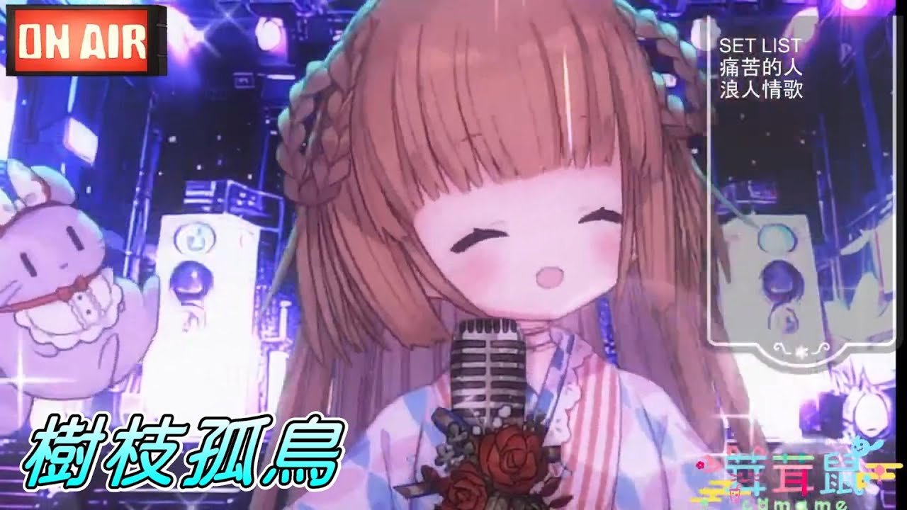 【茸茸鼠Comame 】樹枝孤鳥【もちこまめ】【歌回】【VTuber】