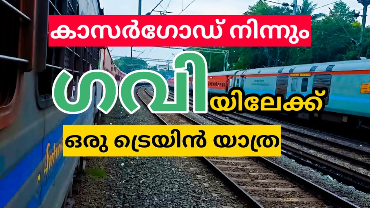 ഒരു ഗവി യാത്ര | Part-1| Kasaragod to Gavi |Kasaragod|Pathanamthitta|Gavi|Indian Railway|KSRTC