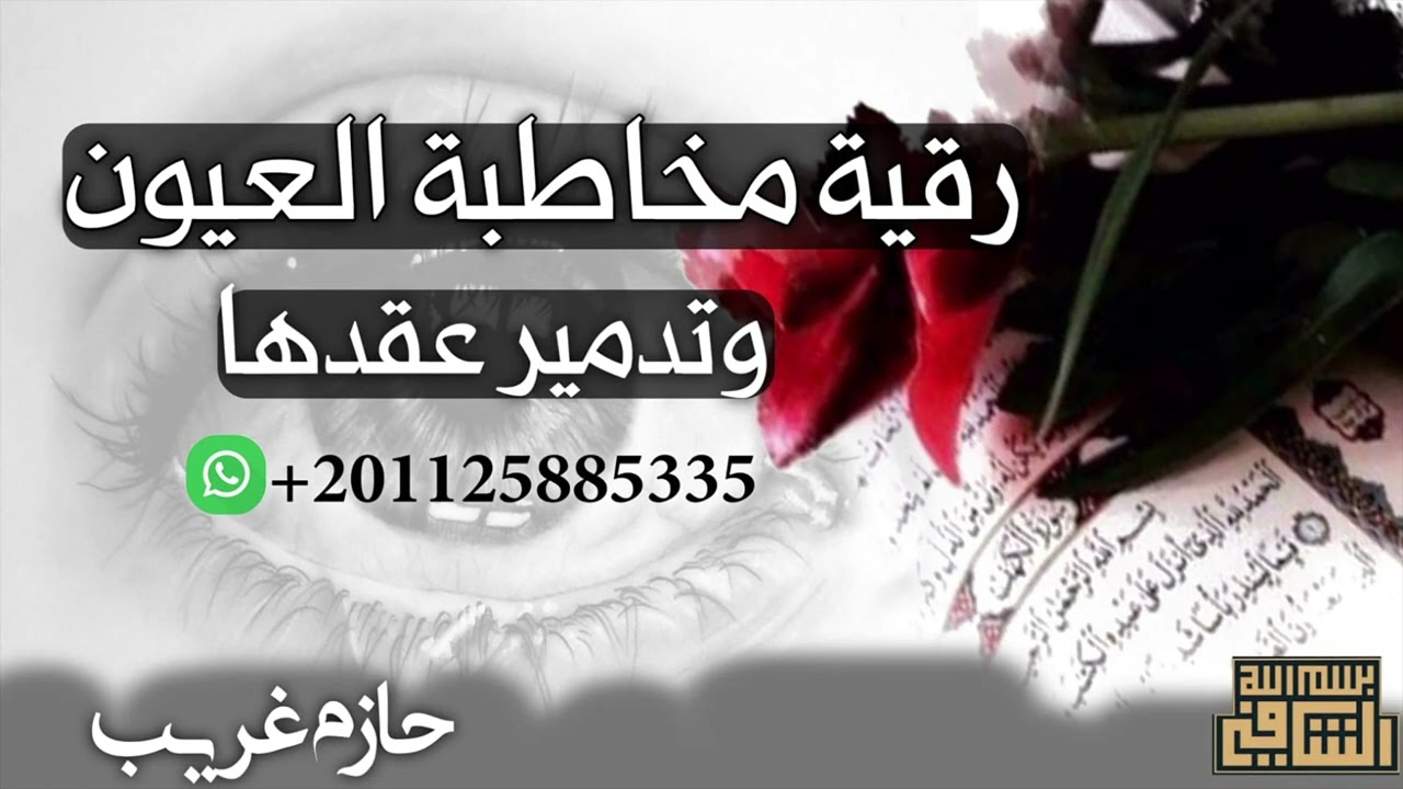 رقية مخاطبة العيون  | للراقى الشرعى حازم غريب