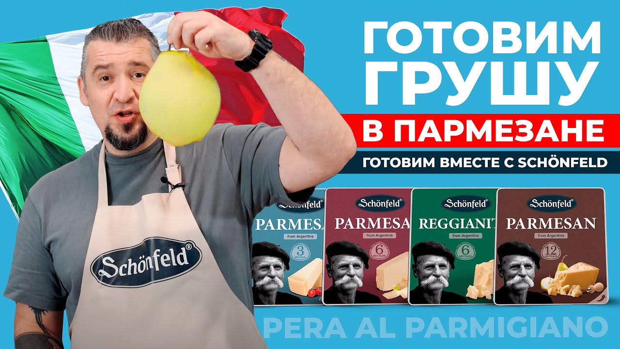ГРУША С СЫРОМ Parmesan Schönfeld, Вкусная, необычная, простая закуска