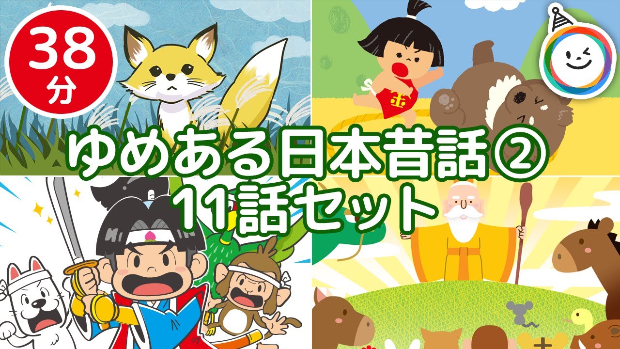 日本昔話2【全11話 38分】　ゆめあるチャンネル