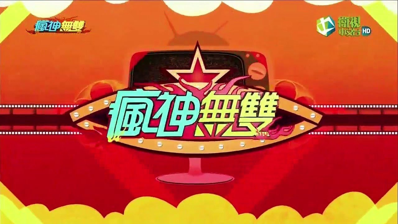 【瘋回味】瘋神無雙 - 麓鼎記 ( 完整版 )