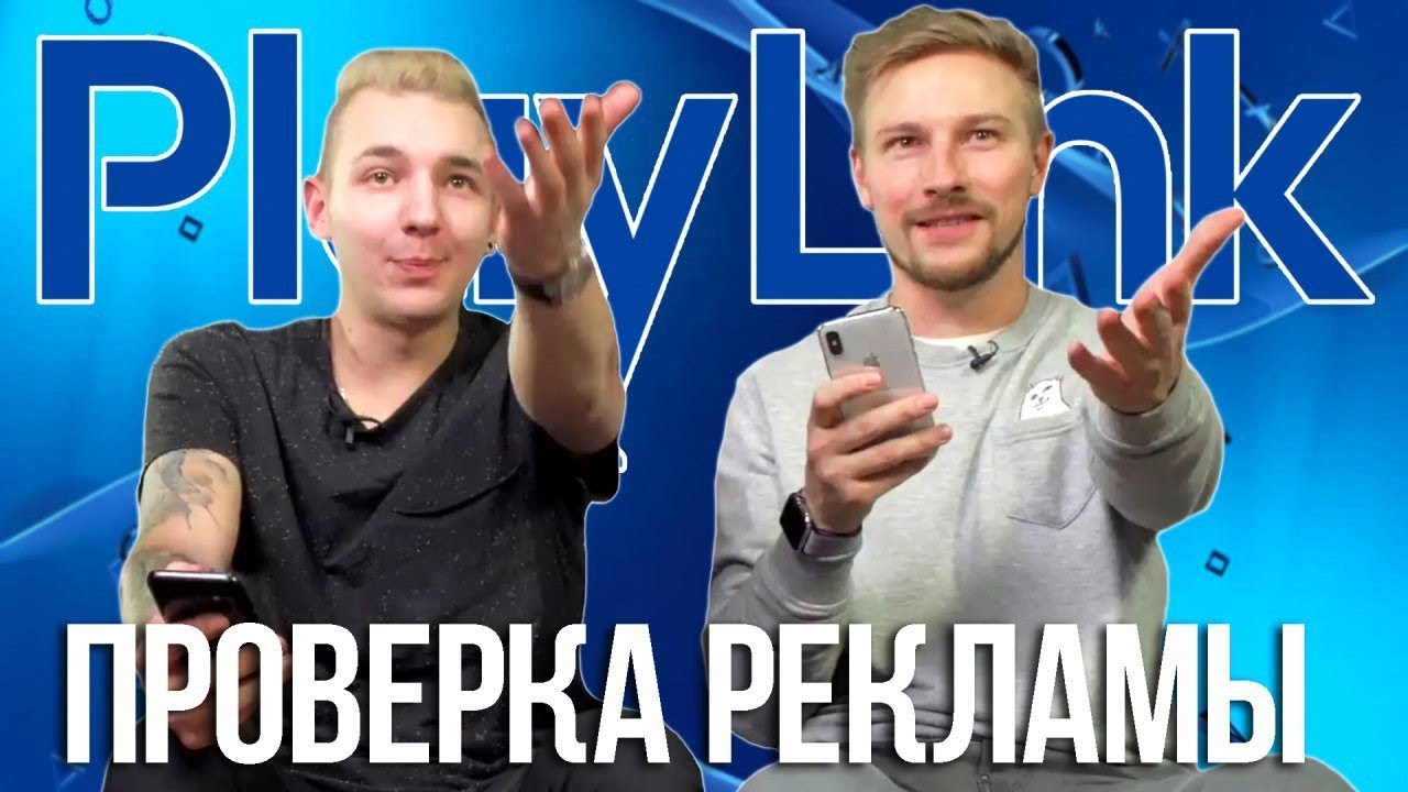 Развлечение для компании?  PlayLink - проверка рекламы