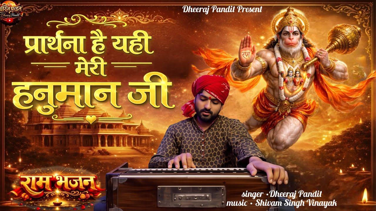 #viral | प्रार्थना है यही मेरी हनुमान जी मेरे सिर पर भी अब हाथ रख दीजिए | धीरज पंडित | #rambhajan | 