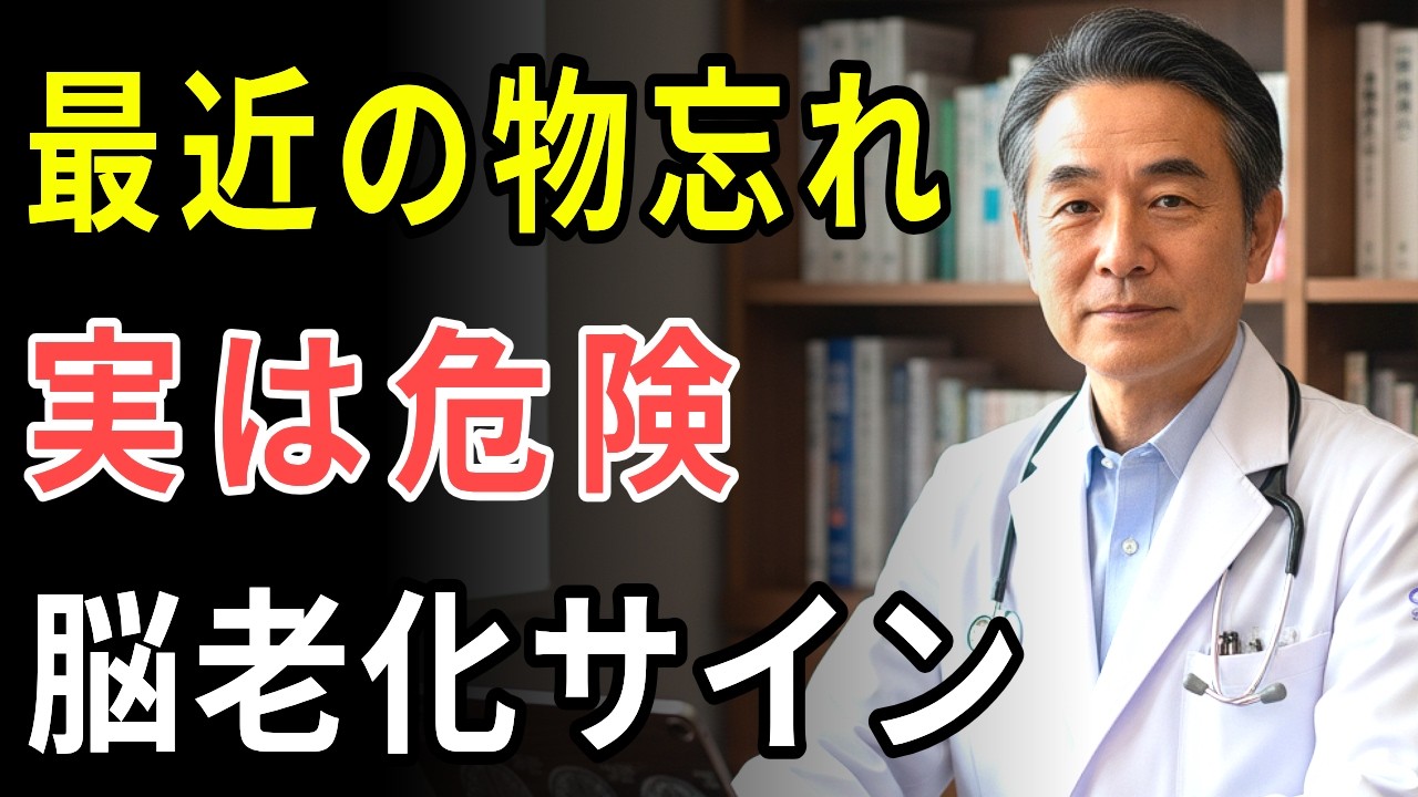 医師が警告｜その物忘れ放置は危険！脳老化を止める1分習慣