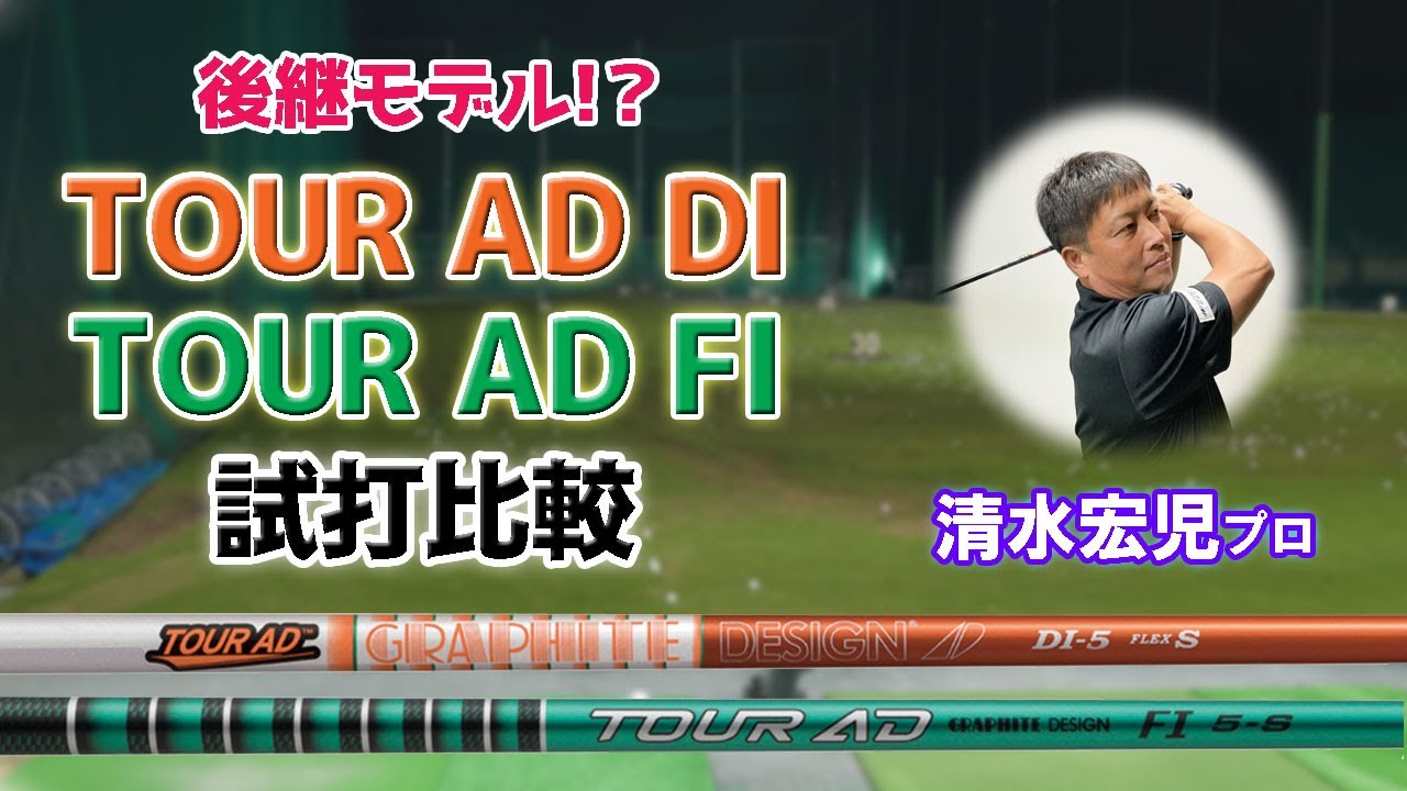 【名器の後継？】グラファイトデザイン ツアーAD FIとDIをドラコンプロが打ち比べ！
