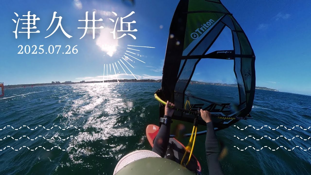 【津久井浜2025.07.26】たまには海でウインドサーフィン【ウインドサーフィン/フォイル/フリースタイル】#windsurfing #ウインドサーフィン　