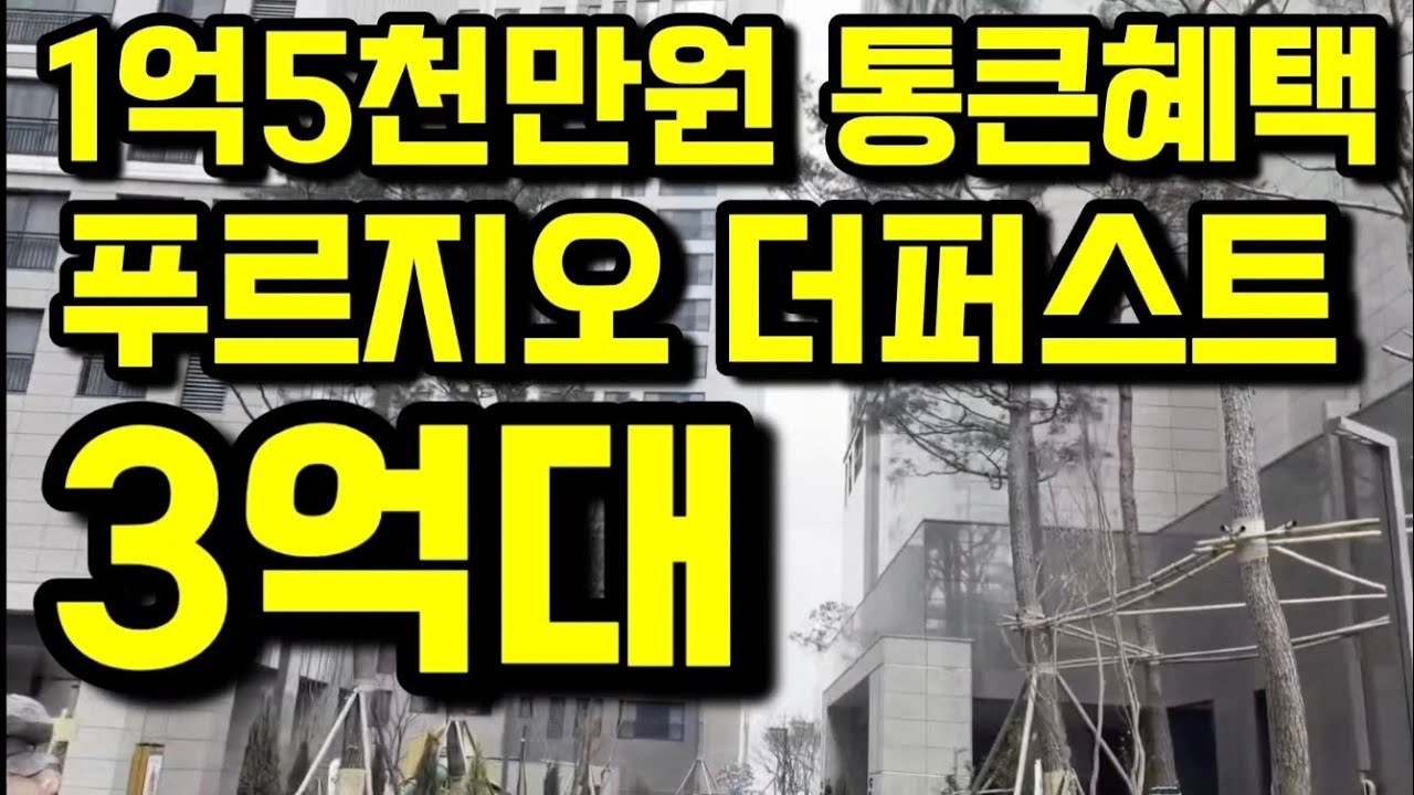 순천 푸르지오 더 퍼스트 1억5천만원 역대급 통큰혜택 3억대 