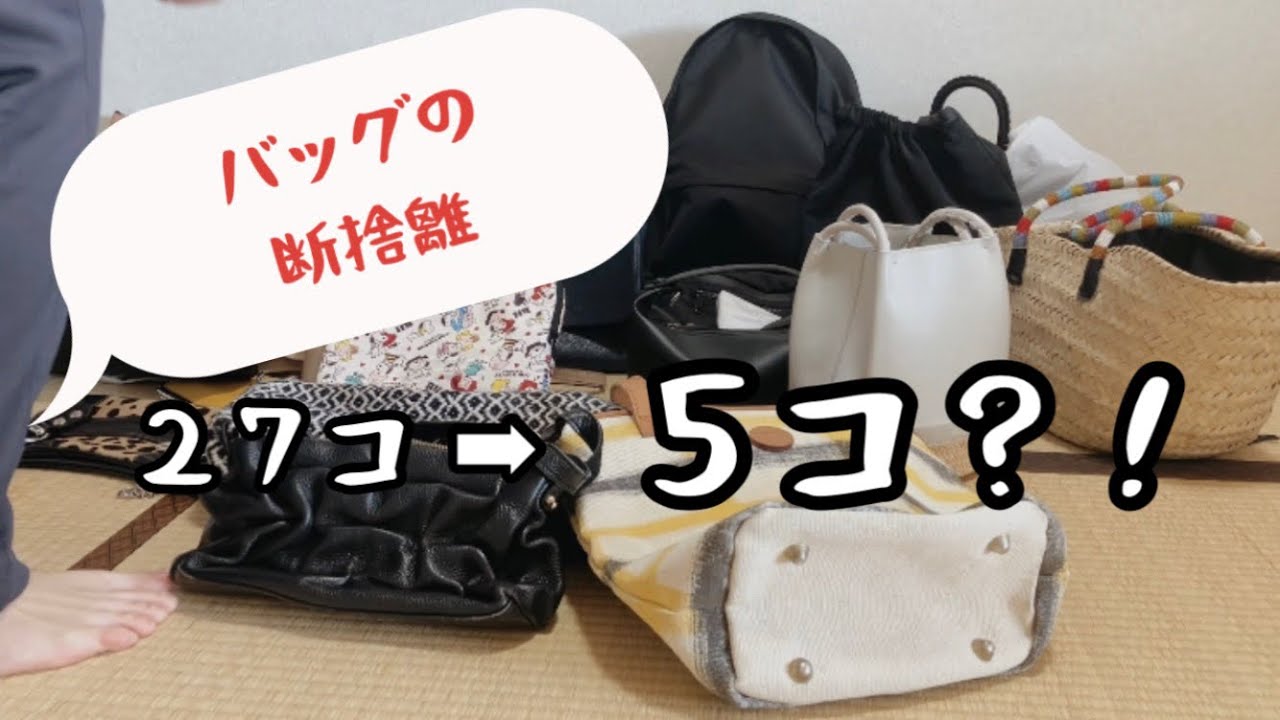 断捨離【バッグ編】架空ミニマリストで5個まで減らす⁈アラフォー捨て活