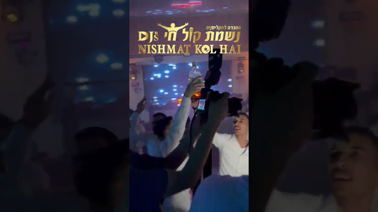 דאנס מזרחי 9 | דיג'ייס נשמת קול חי |  NISHMAT KOL HAI Djs | 0504177740. דיג׳יי דתי לחתונה