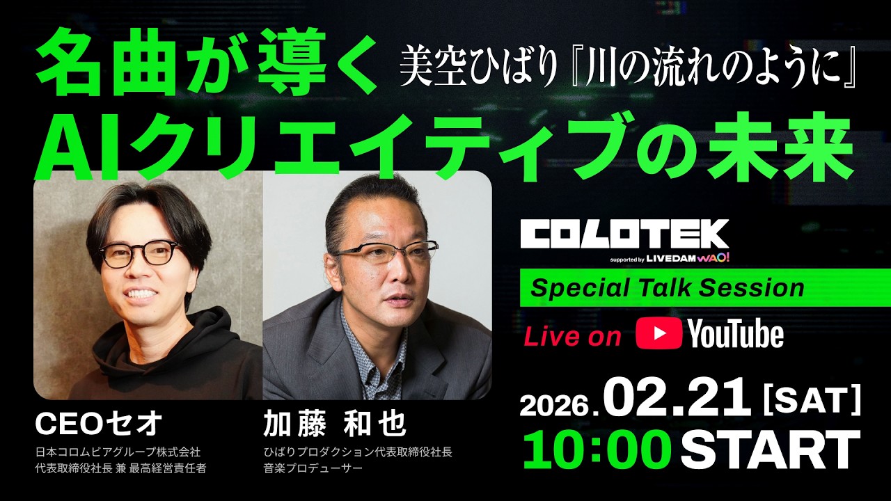 【音声ライブ】美空ひばり『川の流れのように』× AI ― 名曲が導くクリエイティブの未来（加藤和也 × CEOセオ）