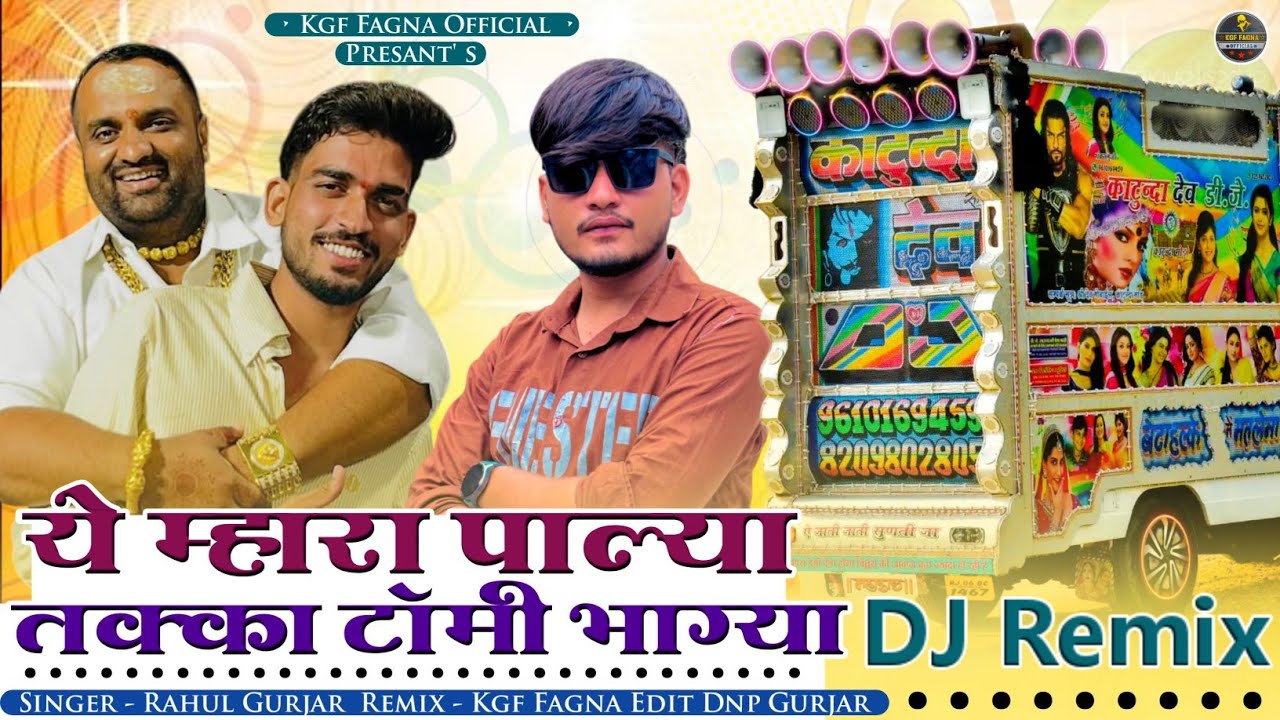 KGF System | म्हारा पाल्या तक्का टॉमी | Gangster Song | Rahul Gurjar | New Letest Re-Mix Song 2026