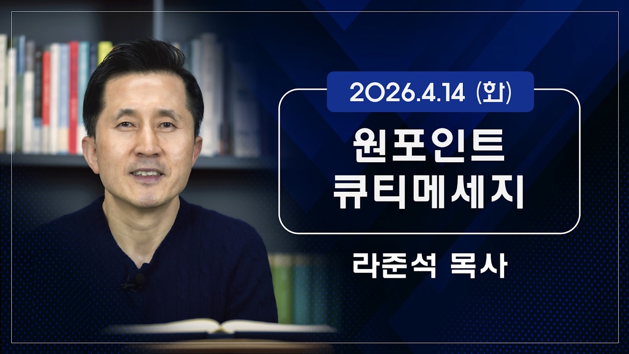 2026.4.14 (화) - 라준석목사의 원포인트 큐티메세지