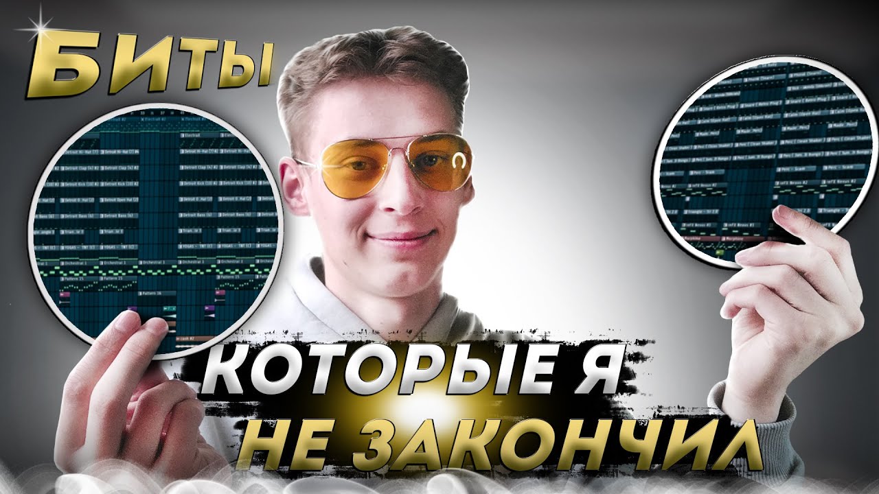 БИТЫ КОТОРЫЕ Я НЕ ЗАКОНЧИЛ (не, ну а чё)