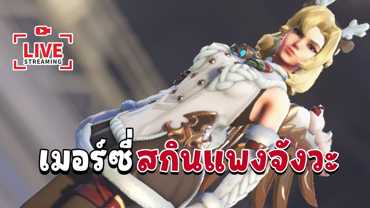 LIVE OW 2 : สกินเมอร์ซี่แพงชิบหอย