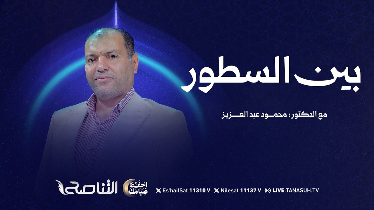 برنامج بين السطور | مع د. محمود عبد العزيز  | 3 - 03 - 2026