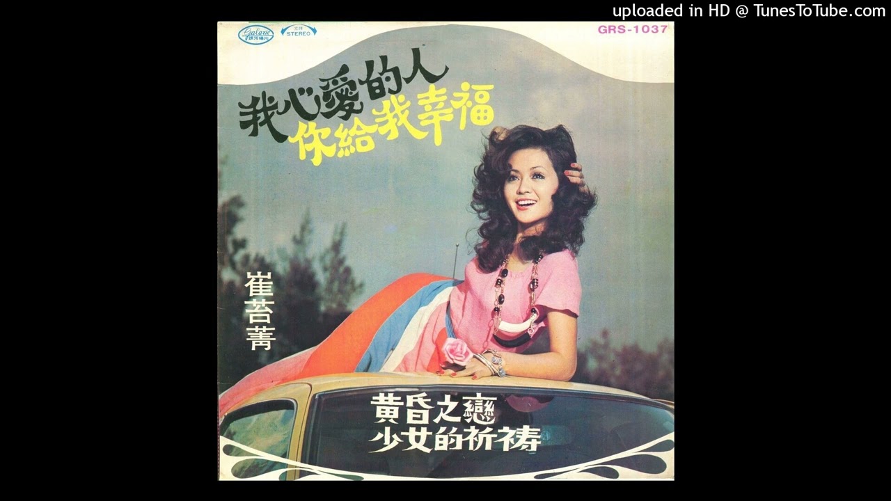 崔苔菁-黃昏之戀(1973)