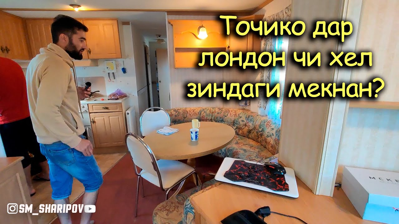 Кор дар Англия Чои хоби мо #3
