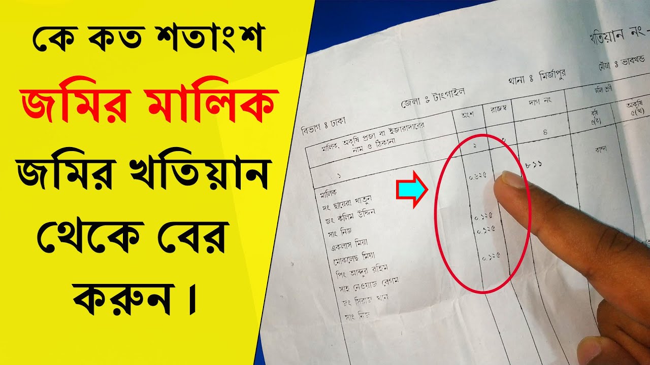 কে কত শতাংশ জমির মালিক জমির খতিয়ান থেকে বের করার পদ্ধতি জেনে নিন।Calculate Land cent from Land share