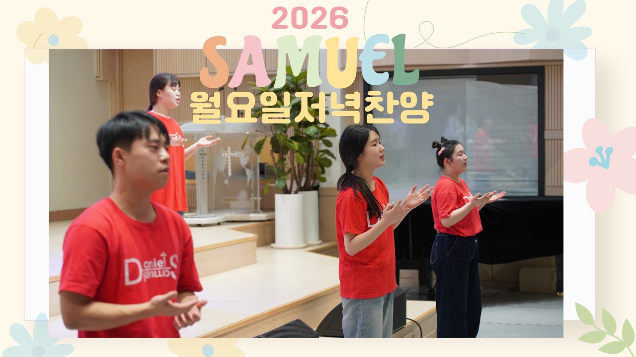 26차 사무엘캠프 월요일 저녁 찬양 - 인천 기쁨의교회