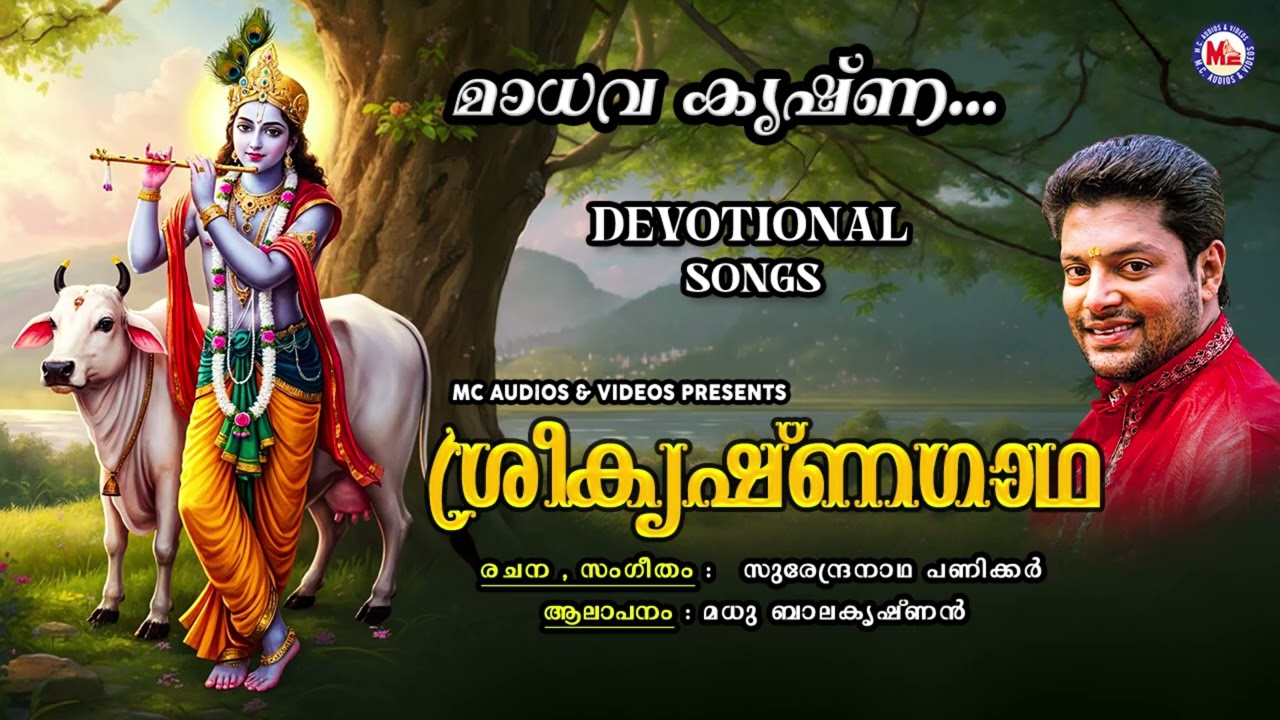 മാധവ കൃഷ്ണ.. | Old Devotional Songs | Hindu Devotional Songs Malayalam | Lord Krishna | #krishna