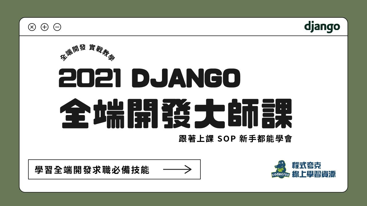 【Django 全端開發大師課】課程介紹 - CodeCroc 程式夸克
