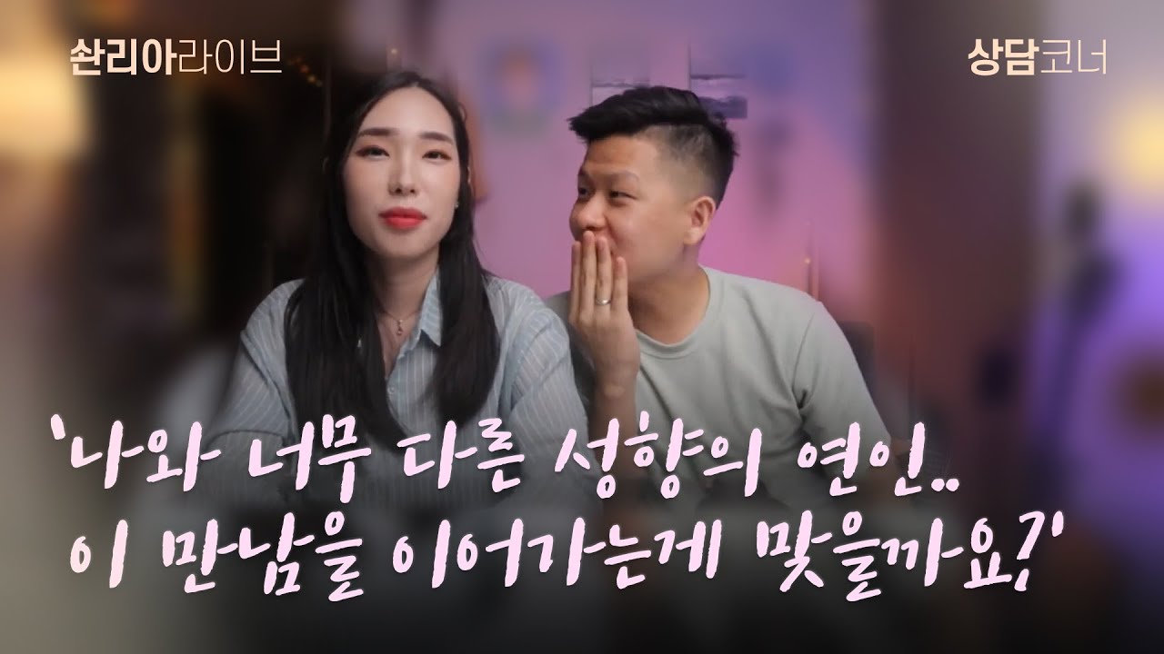 나와 너무 다른 성향의 연인 | 하나님이 기뻐하시는 만남 중이지만 이 만남을 이어가는 게 맞을까요?