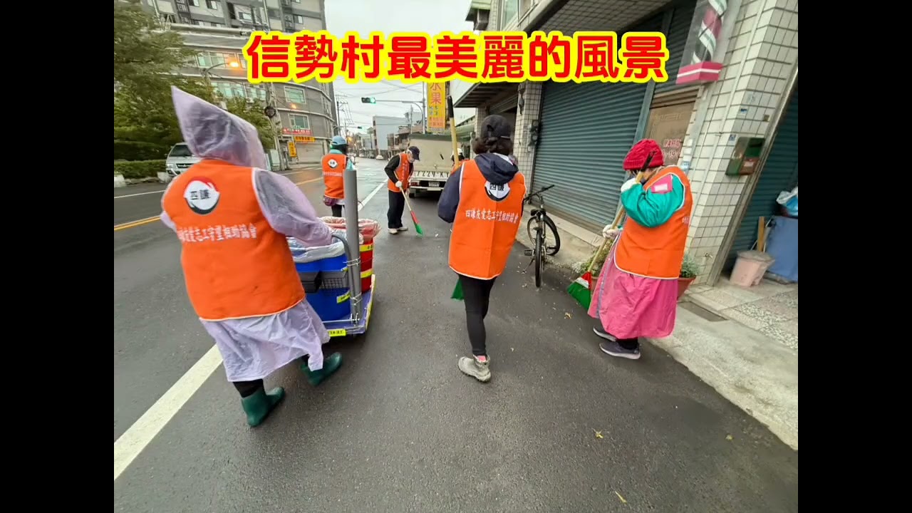 信勢村1150131清淨家園活動