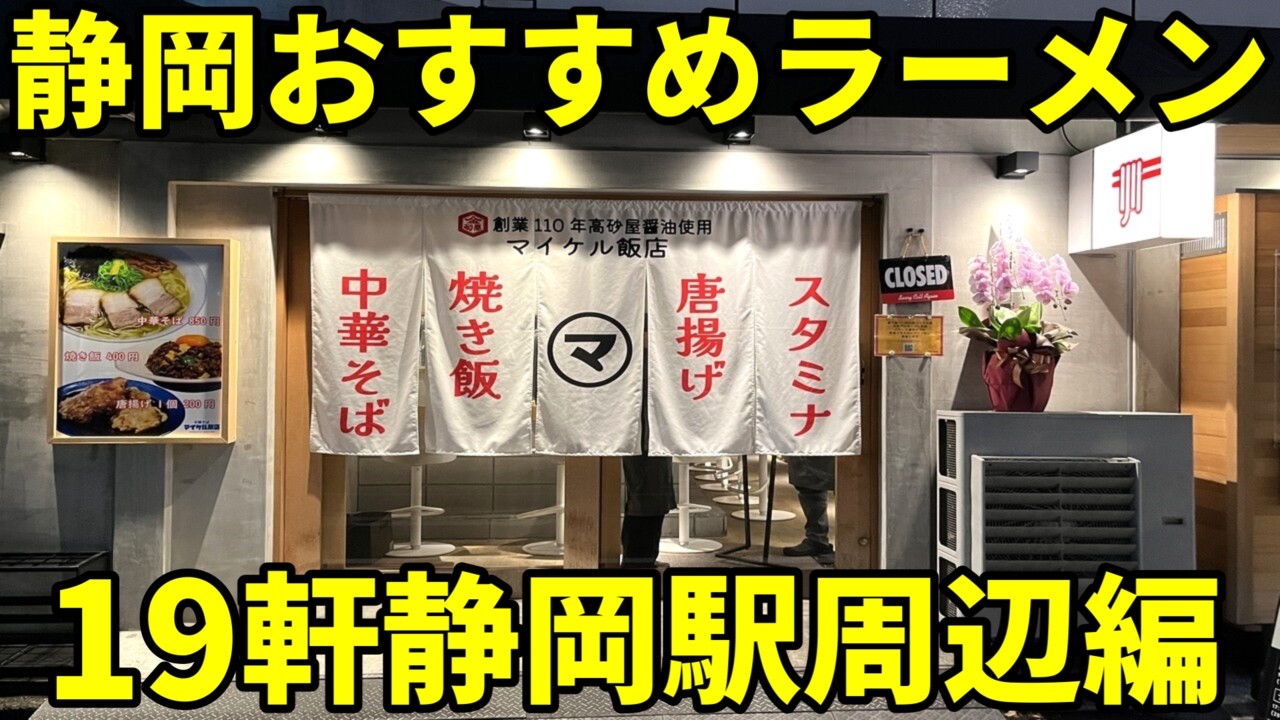 静岡おすすめラーメン19軒 静岡駅周辺編